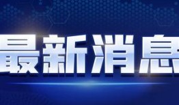 保康新闻爆料最新消息视频,视频爆料事件全解析